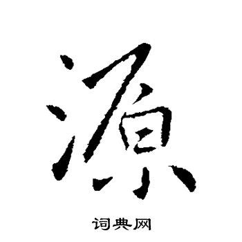 源 書法|源字行书写法